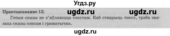 ГДЗ (Решебник №4) по белорусскому языку 5 класс Красней В. П. / часть 1 / упражнение номер / 12