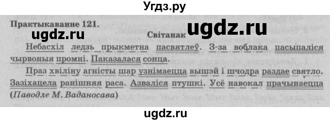 ГДЗ (Решебник №4) по белорусскому языку 5 класс Красней В. П. / часть 1 / упражнение номер / 121