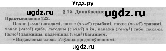 ГДЗ (Решебник №4) по белорусскому языку 5 класс Красней В. П. / часть 1 / упражнение номер / 122