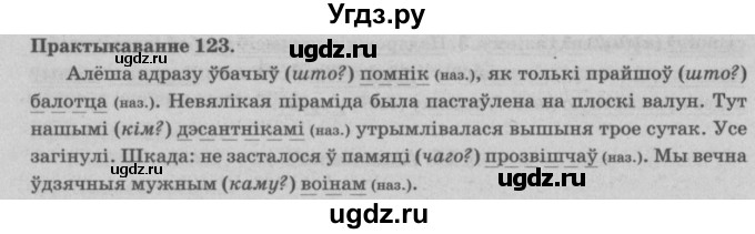 ГДЗ (Решебник №4) по белорусскому языку 5 класс Красней В. П. / часть 1 / упражнение номер / 123