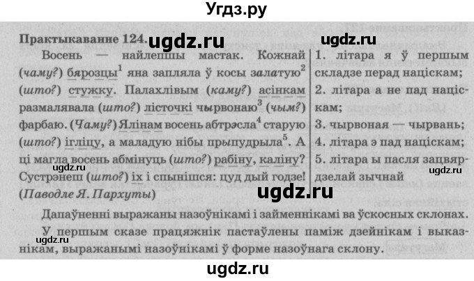 ГДЗ (Решебник №4) по белорусскому языку 5 класс Красней В. П. / часть 1 / упражнение номер / 124