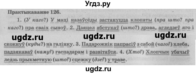 ГДЗ (Решебник №4) по белорусскому языку 5 класс Красней В. П. / часть 1 / упражнение номер / 126