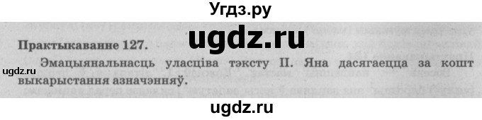 ГДЗ (Решебник №4) по белорусскому языку 5 класс Красней В. П. / часть 1 / упражнение номер / 127