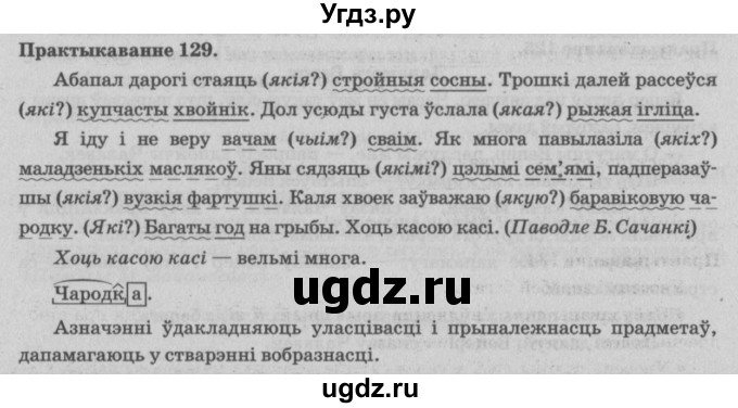 ГДЗ (Решебник №4) по белорусскому языку 5 класс Красней В. П. / часть 1 / упражнение номер / 129