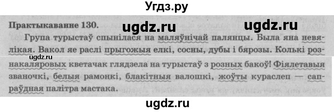 ГДЗ (Решебник №4) по белорусскому языку 5 класс Красней В. П. / часть 1 / упражнение номер / 130