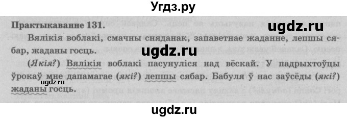 ГДЗ (Решебник №4) по белорусскому языку 5 класс Красней В. П. / часть 1 / упражнение номер / 131