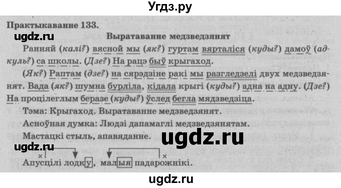 ГДЗ (Решебник №4) по белорусскому языку 5 класс Красней В. П. / часть 1 / упражнение номер / 133
