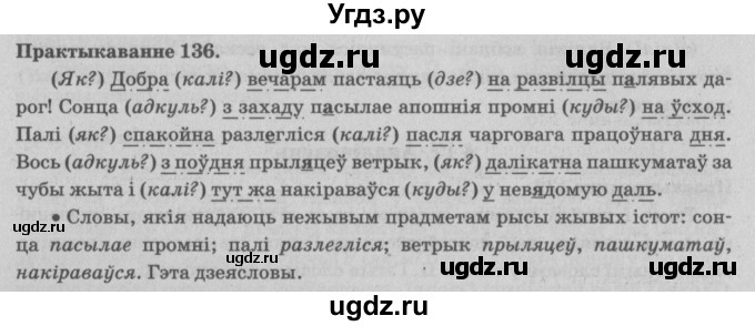 ГДЗ (Решебник №4) по белорусскому языку 5 класс Красней В. П. / часть 1 / упражнение номер / 136