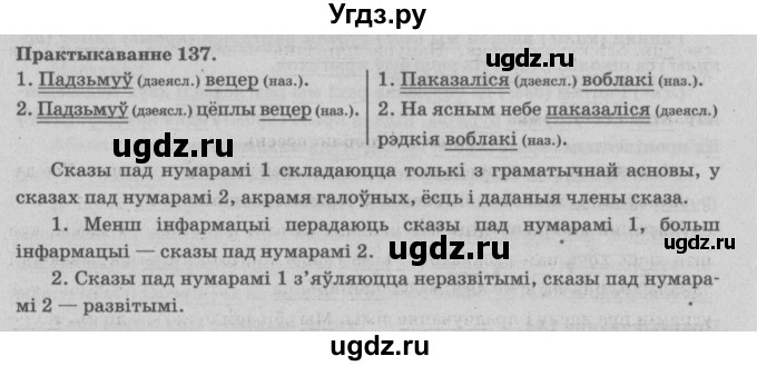 ГДЗ (Решебник №4) по белорусскому языку 5 класс Красней В. П. / часть 1 / упражнение номер / 137