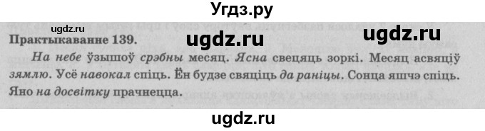 ГДЗ (Решебник №4) по белорусскому языку 5 класс Красней В. П. / часть 1 / упражнение номер / 139
