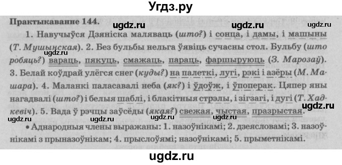 ГДЗ (Решебник №4) по белорусскому языку 5 класс Красней В. П. / часть 1 / упражнение номер / 144