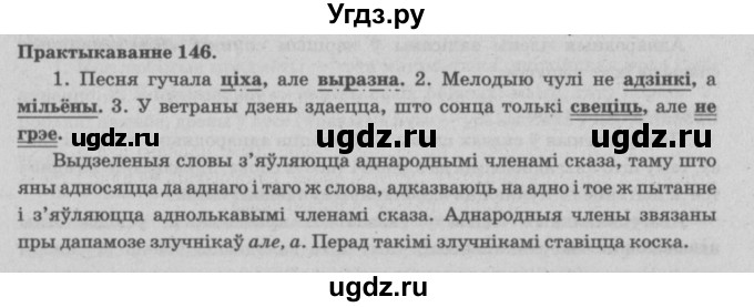 ГДЗ (Решебник №4) по белорусскому языку 5 класс Красней В. П. / часть 1 / упражнение номер / 146