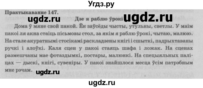 ГДЗ (Решебник №4) по белорусскому языку 5 класс Красней В. П. / часть 1 / упражнение номер / 147