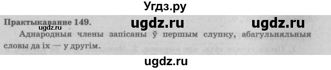 ГДЗ (Решебник №4) по белорусскому языку 5 класс Красней В. П. / часть 1 / упражнение номер / 149