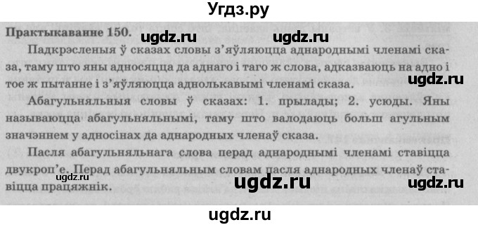ГДЗ (Решебник №4) по белорусскому языку 5 класс Красней В. П. / часть 1 / упражнение номер / 150