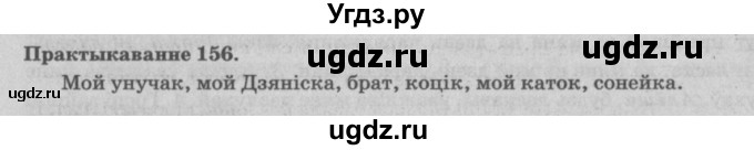 ГДЗ (Решебник №4) по белорусскому языку 5 класс Красней В. П. / часть 1 / упражнение номер / 156