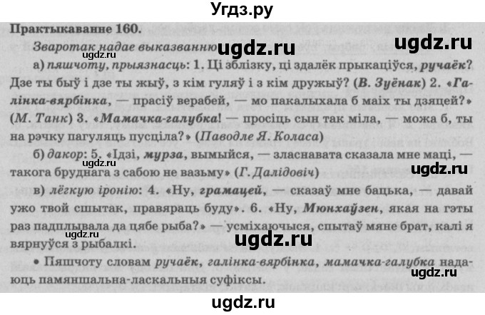 ГДЗ (Решебник №4) по белорусскому языку 5 класс Красней В. П. / часть 1 / упражнение номер / 160