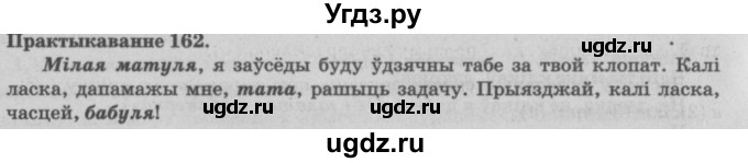 ГДЗ (Решебник №4) по белорусскому языку 5 класс Красней В. П. / часть 1 / упражнение номер / 162