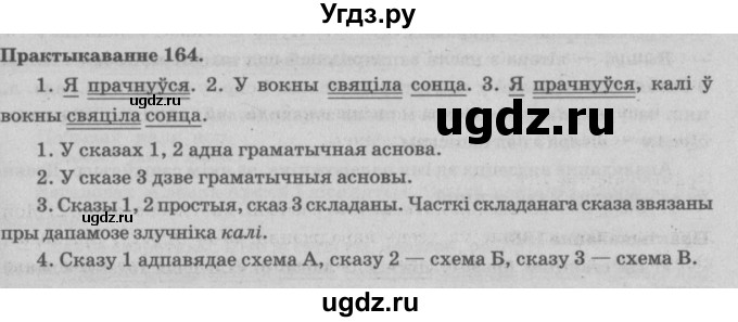 ГДЗ (Решебник №4) по белорусскому языку 5 класс Красней В. П. / часть 1 / упражнение номер / 164