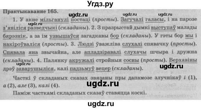 ГДЗ (Решебник №4) по белорусскому языку 5 класс Красней В. П. / часть 1 / упражнение номер / 165