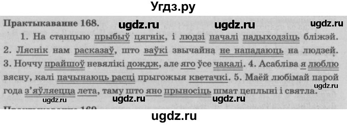 ГДЗ (Решебник №4) по белорусскому языку 5 класс Красней В. П. / часть 1 / упражнение номер / 168