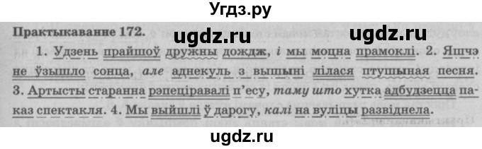 ГДЗ (Решебник №4) по белорусскому языку 5 класс Красней В. П. / часть 1 / упражнение номер / 172