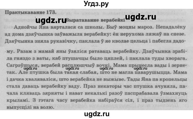 ГДЗ (Решебник №4) по белорусскому языку 5 класс Красней В. П. / часть 1 / упражнение номер / 173
