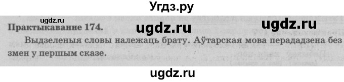 ГДЗ (Решебник №4) по белорусскому языку 5 класс Красней В. П. / часть 1 / упражнение номер / 174