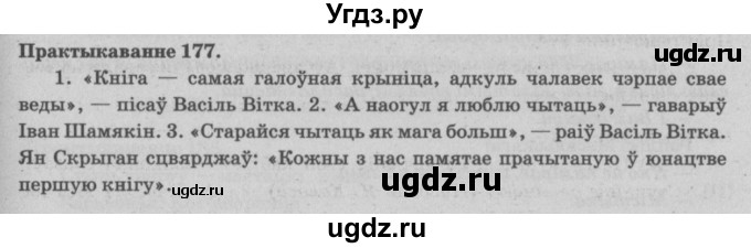 ГДЗ (Решебник №4) по белорусскому языку 5 класс Красней В. П. / часть 1 / упражнение номер / 177