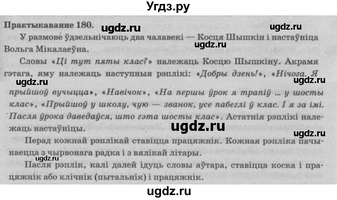 ГДЗ (Решебник №4) по белорусскому языку 5 класс Красней В. П. / часть 1 / упражнение номер / 180