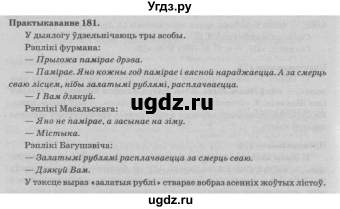 ГДЗ (Решебник №4) по белорусскому языку 5 класс Красней В. П. / часть 1 / упражнение номер / 181