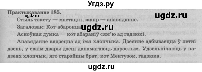 ГДЗ (Решебник №4) по белорусскому языку 5 класс Красней В. П. / часть 1 / упражнение номер / 185