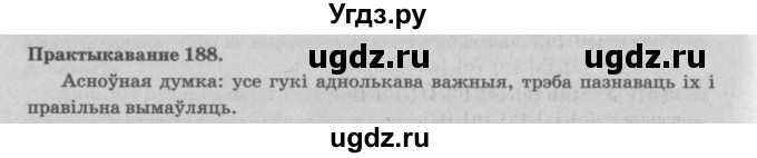 ГДЗ (Решебник №4) по белорусскому языку 5 класс Красней В. П. / часть 1 / упражнение номер / 188