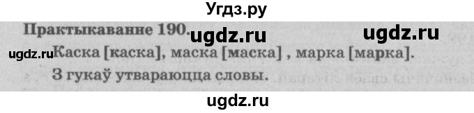 ГДЗ (Решебник №4) по белорусскому языку 5 класс Красней В. П. / часть 1 / упражнение номер / 190