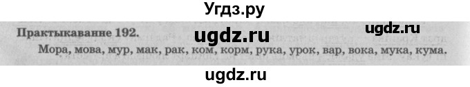 ГДЗ (Решебник №4) по белорусскому языку 5 класс Красней В. П. / часть 1 / упражнение номер / 192