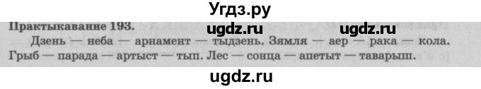 ГДЗ (Решебник №4) по белорусскому языку 5 класс Красней В. П. / часть 1 / упражнение номер / 193