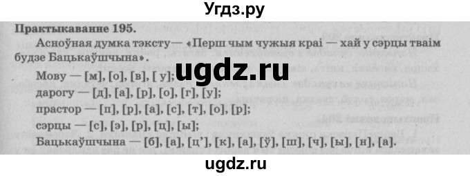 ГДЗ (Решебник №4) по белорусскому языку 5 класс Красней В. П. / часть 1 / упражнение номер / 195