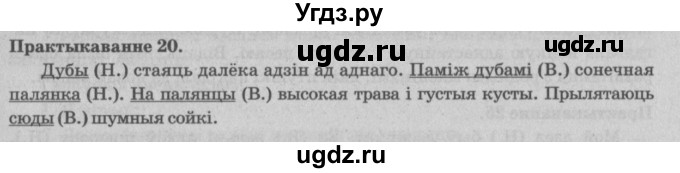 ГДЗ (Решебник №4) по белорусскому языку 5 класс Красней В. П. / часть 1 / упражнение номер / 20