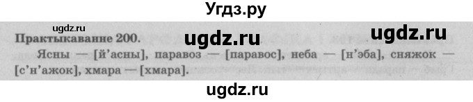 ГДЗ (Решебник №4) по белорусскому языку 5 класс Красней В. П. / часть 1 / упражнение номер / 200