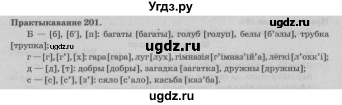 ГДЗ (Решебник №4) по белорусскому языку 5 класс Красней В. П. / часть 1 / упражнение номер / 201