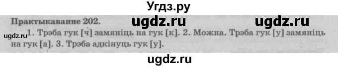 ГДЗ (Решебник №4) по белорусскому языку 5 класс Красней В. П. / часть 1 / упражнение номер / 202