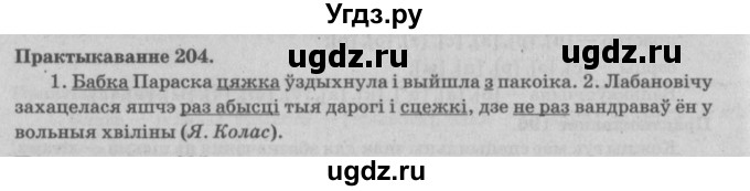 ГДЗ (Решебник №4) по белорусскому языку 5 класс Красней В. П. / часть 1 / упражнение номер / 204