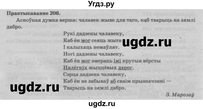 ГДЗ (Решебник №4) по белорусскому языку 5 класс Красней В. П. / часть 1 / упражнение номер / 206
