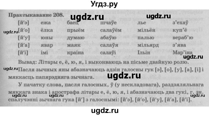 ГДЗ (Решебник №4) по белорусскому языку 5 класс Красней В. П. / часть 1 / упражнение номер / 208