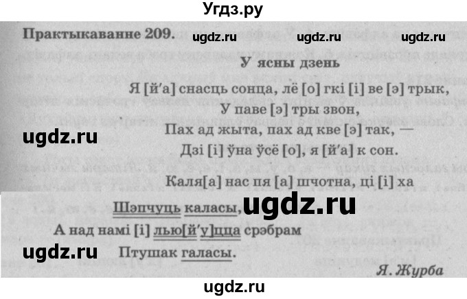 ГДЗ (Решебник №4) по белорусскому языку 5 класс Красней В. П. / часть 1 / упражнение номер / 209