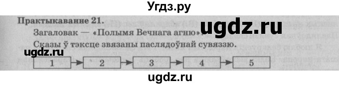ГДЗ (Решебник №4) по белорусскому языку 5 класс Красней В. П. / часть 1 / упражнение номер / 21