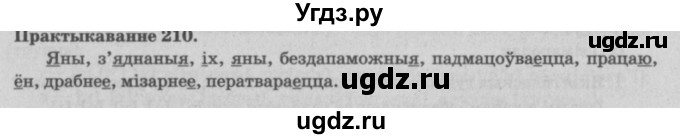 ГДЗ (Решебник №4) по белорусскому языку 5 класс Красней В. П. / часть 1 / упражнение номер / 210