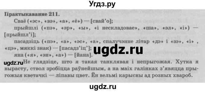 ГДЗ (Решебник №4) по белорусскому языку 5 класс Красней В. П. / часть 1 / упражнение номер / 211