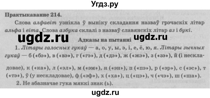 ГДЗ (Решебник №4) по белорусскому языку 5 класс Красней В. П. / часть 1 / упражнение номер / 214