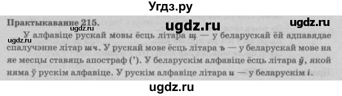 ГДЗ (Решебник №4) по белорусскому языку 5 класс Красней В. П. / часть 1 / упражнение номер / 215